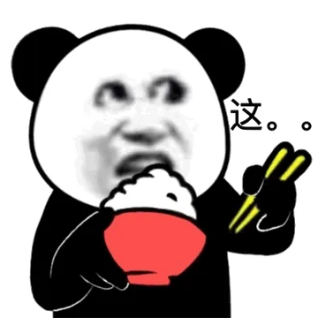 熊猫头吃饭 这。。。