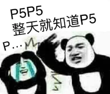 女神异闻录00003-P5P5整天就知道P5