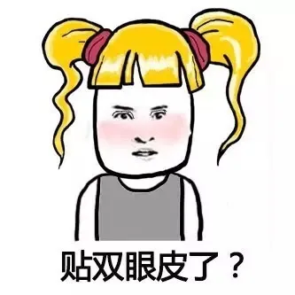 贴双眼皮了?