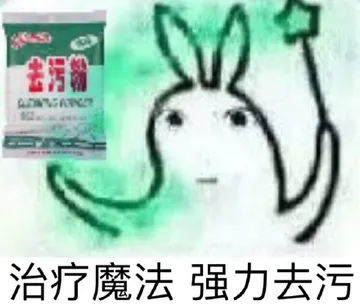 治疗魔法，强力去污