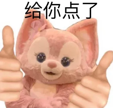 给你点了