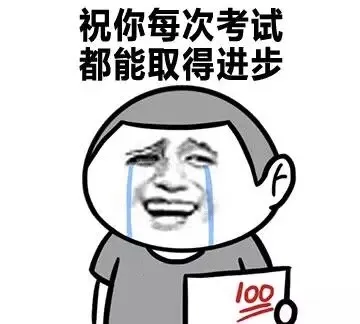祝你每次考试都能取得进步