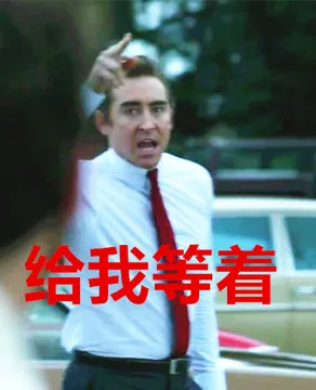 给我等着