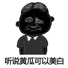 听说黄瓜可以美白
