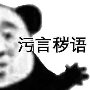 污言秽语
