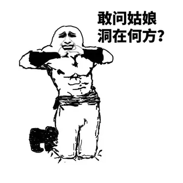 敢问姑娘洞 在何方？
