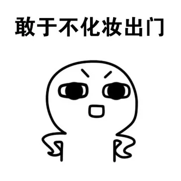 敢于不化妆出门