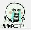 是你的王子 - 金馆长版童话