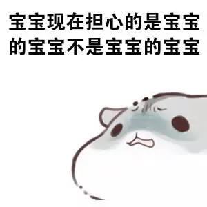 宝宝现在担心的是宝宝的宝宝不是宝宝的宝宝