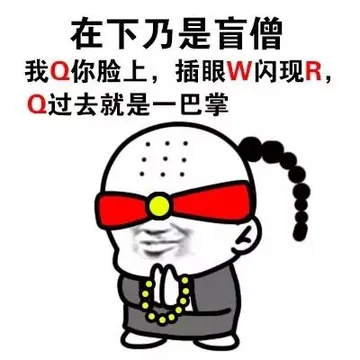 在下乃是盲僧 我Q你脸上.插眼W闪现R.Q过去就是一巴掌