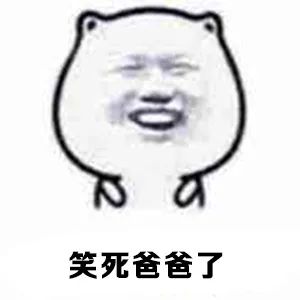 笑死爸爸了
