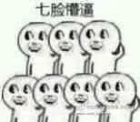 七脸懵逼