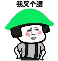 我叉个腰