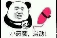 小恶魔.启动!