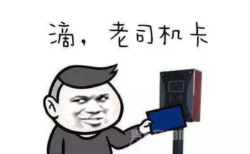 滴,老司机卡