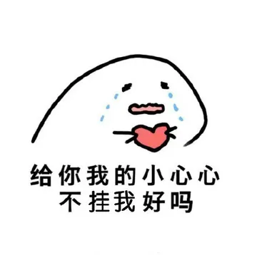 给你我的小心心，不挂我好吗？