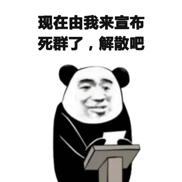 现在由我来宜布死群了，解散吧