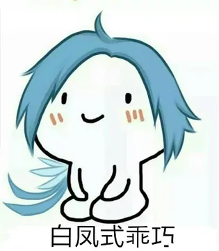 白凤式乖巧