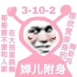 3-10-2哥哥要不要和人家在大招里跳舞想欣赏妾身的舞姿吗婵儿附身