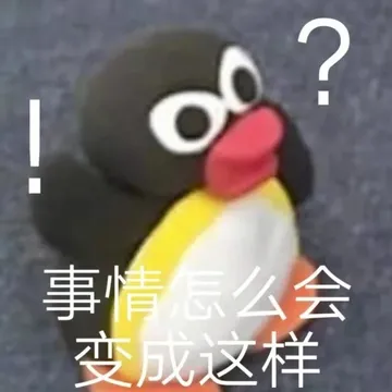 事情怎么会变成这样