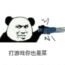 打游戏你也是菜