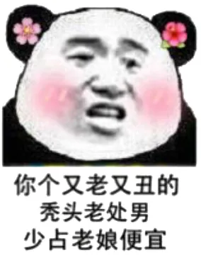 你个又老又丑的秃头老处男少占老娘便宜