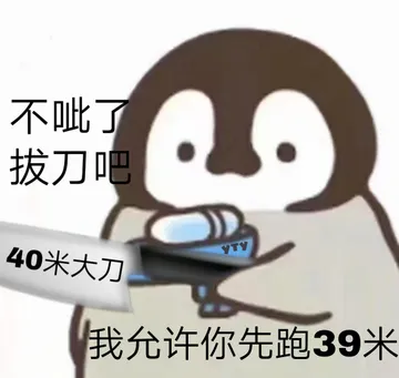 不呲了 拔刀吧 我允许你先跑39米