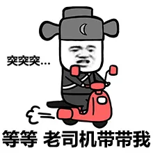 突突突，等等，老司机带带我