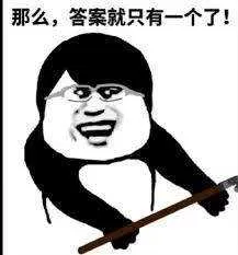 那么.答案就只有一个了!