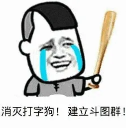 消灭打字狗!建立斗图群