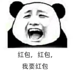 红包.红包.我要红包