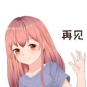 再见