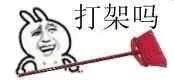 打架吗？（兔子金馆长拿扫把）