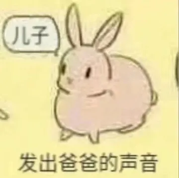 发出爸爸的声音