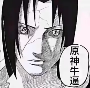 原神牛逼表情包
