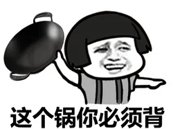 这个锅你必须背