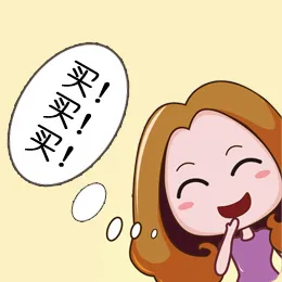 买买买！