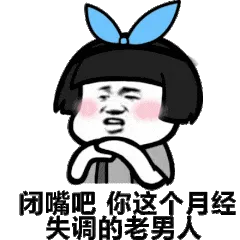 闭嘴吧，你这个月经失调的老男人
