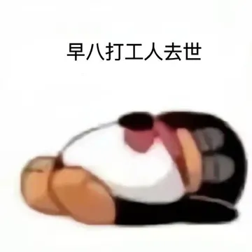 早八打工人去世