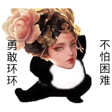 勇敢环环不怕困难