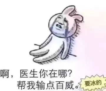啊，医生你在哪？帮我输点百威！