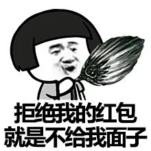 拒绝我的红包就是不给我面子