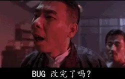 BUG改完了吗？