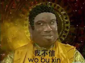 我不信（佛祖）