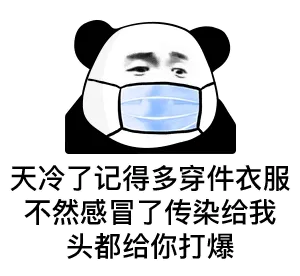 天冷了记得多穿衣服 不然感冒了传染给我 头都给你打爆