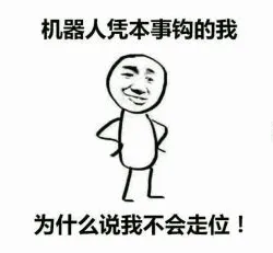 机器人 memes