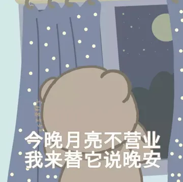 今晚月亮不营业 我来替他说晚安