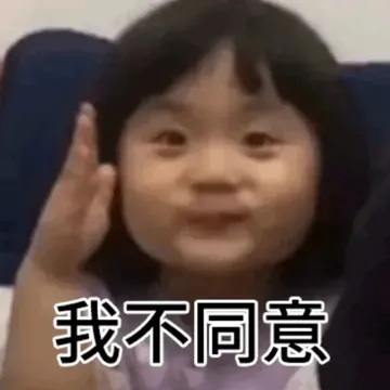 我不同意