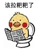 该拉粑粑了