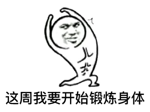 这周我要开始锻炼身体了